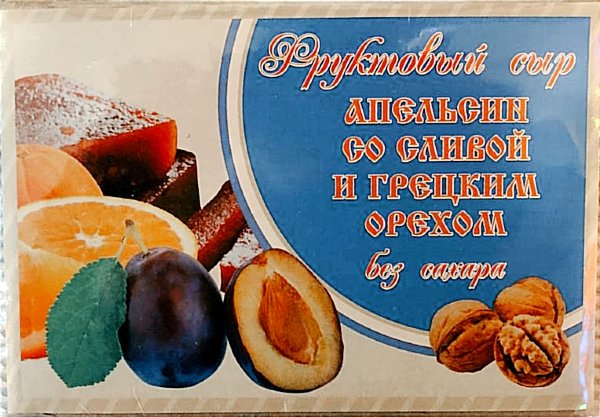 №2 Сыр фруктовый "Апельсин со сливой с грецким орехом" 250г  в Камышине