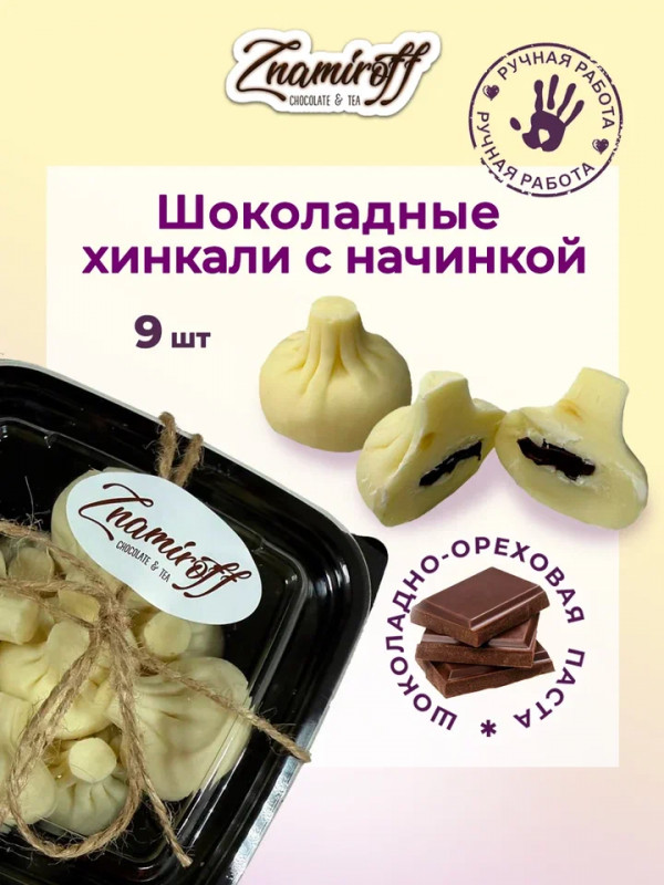 №1   Хинкали шоколадные с шоколадно-ореховой начинкой, 225г    в Камышине