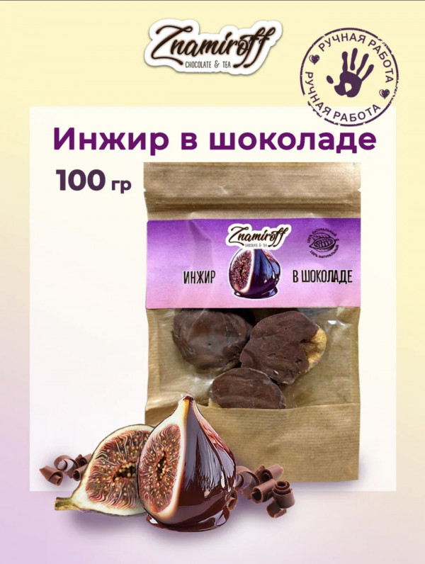 №1   Инжир в шоколаде, 100г в Камышине